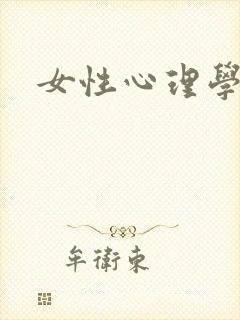 女性心理学