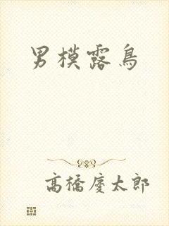 男模露鸟