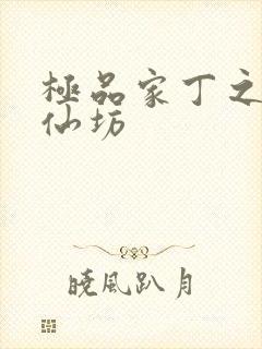 极品家丁之玉德仙坊