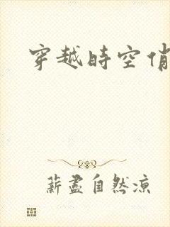 穿越时空俏娇娃