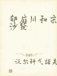 郁庭川和宋倾城沙发