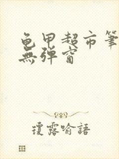 龟甲超市笔趣阁无弹窗