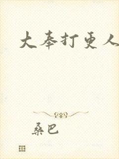 大奉打更人小说