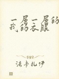 一层一层的剥开我的衣服