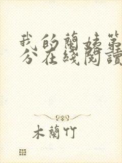 我的兰姨第一部分在线阅读