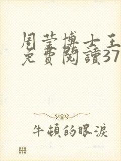 周莹博士王伟忠免费阅读371章