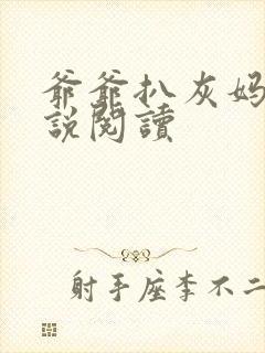 爷爷扒灰妈妈小说阅读