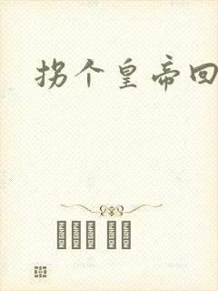 拐个皇帝回现代