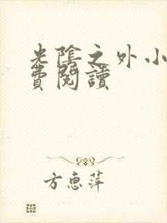 光阴之外小说免费阅读