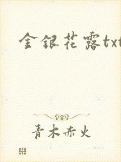 金银花露txt