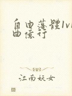 自由落体1v1曲亿行