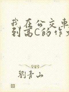 我在公交车上弄到高C的作文