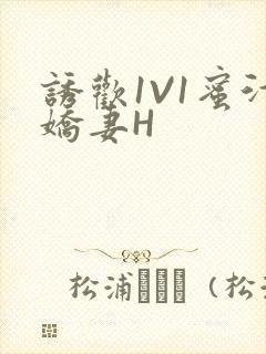 诱欢1V1蜜汁娇妻H