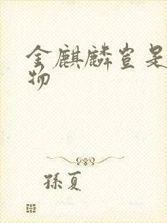 金麒麟岂是池中物