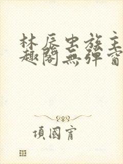 林辰虫族主宰笔趣阁无弹窗