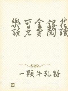 乐可金银花露小说免费阅读全文阅读无简写