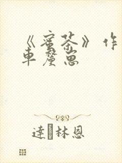 《蜜茶》作者:车厘崽