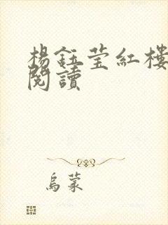 杨钰莹红楼全文阅读