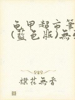 龟甲超市笔趣阁(蓝色版)无弹窗