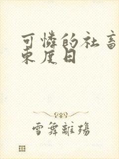 可怜的社畜by东度日