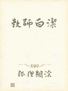 教师白洁