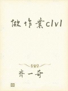 做作业c1v1