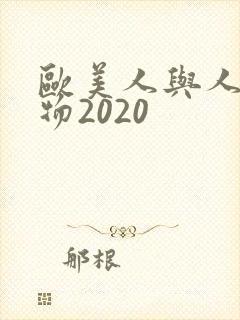 欧美人与人动人物2020