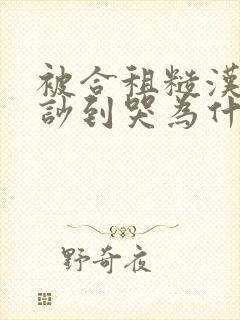 被合租糙汉室友吵到哭为什么不更