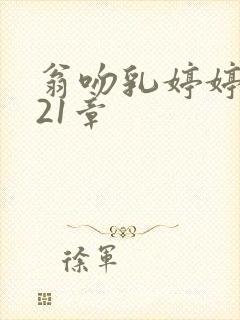 翁吻乳婷婷小玲21章