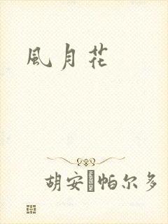 风月花
