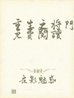 重生之将门毒后免费阅读