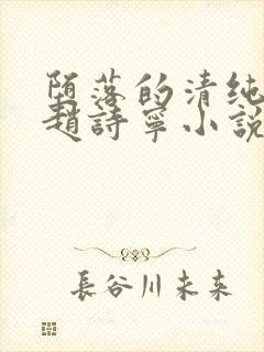 堕落的清纯校花赵诗宁小说阅读