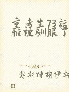 重考生73话丹雅被驯服了