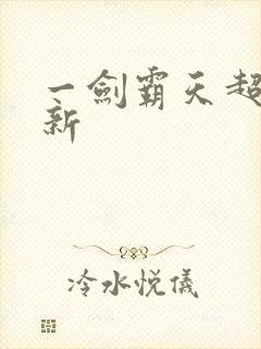 一剑霸天超级更新