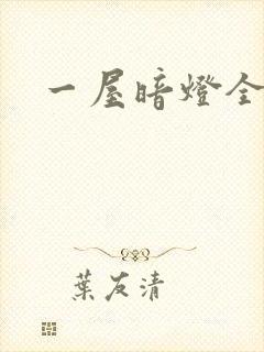 一屋暗灯全文