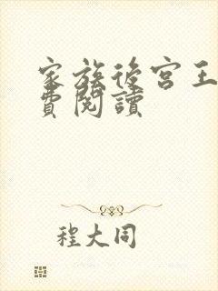 家族后宫王越免费阅读