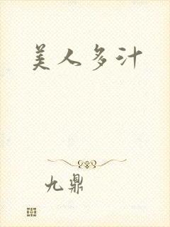 美人多汁