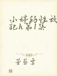 小婷的性放荡日记h第1集