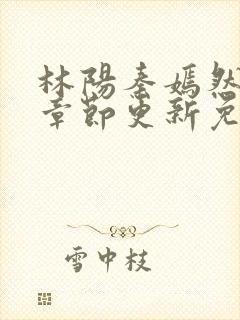 林阳秦嫣然最新章节更新免费阅读