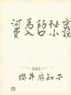 河马的秘密河免费入口小说