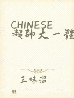 CHINESE超帅大一体育系精牛