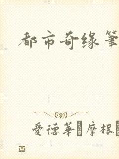 都市奇缘笔趣阁