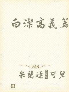 白洁高义篇