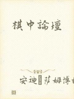 棋中论坛