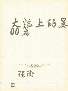 大炕上的暴伦500篇