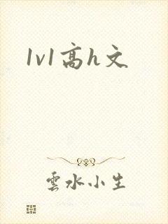1v1高h文