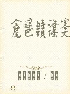 余邃时洛塞电动尾巴头条文章