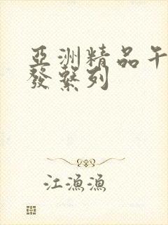 亚洲精品午睡沙发系列