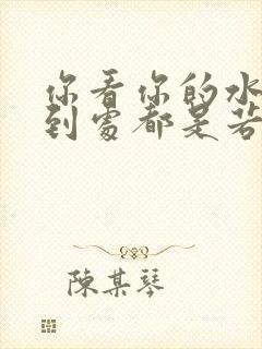 你看你的水喷得到处都是若若