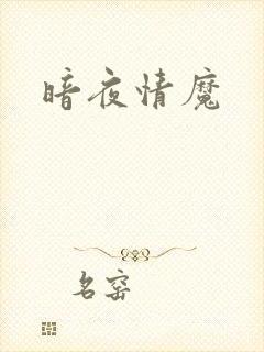 暗夜情魔
